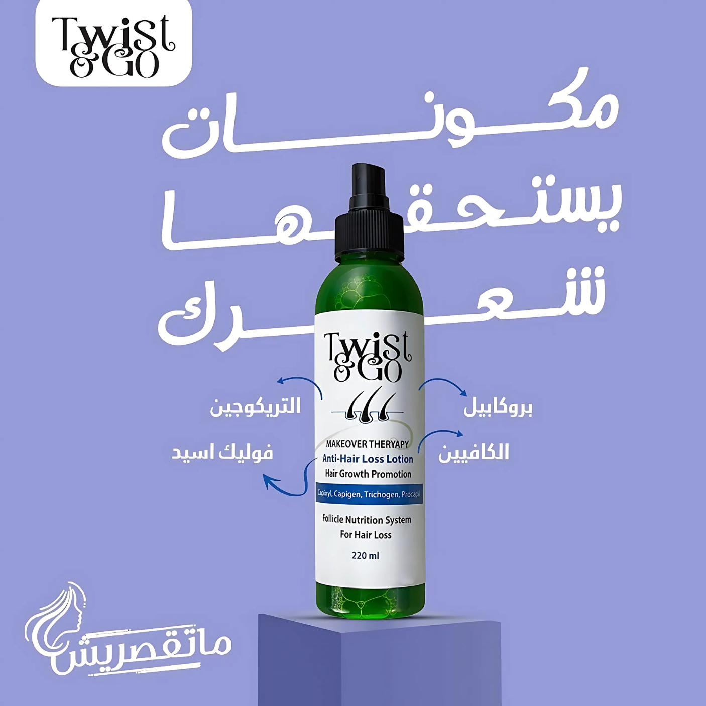 Twist & Go Anti-Hair Loss Lotion 250ml